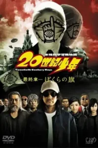 20th Century Boys 3Redemption 3 (2009) มหาวิบัติ ดวงตาถล่มล้างโลก ภาค