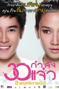 30 (2011) ยังแจ๋ว Fabulous 30