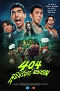 404 สุขีนิรันดร์ Run Run (2024)