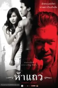 ดูหนังออนไลน์ 5 taew (2008) 5 แถว เต็มเรื่อง