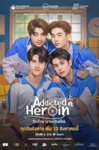 ดูหนัง Addicted Heroin เต็มเรื่องฟรี