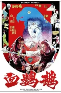 Bloody Parrot (1981) อิทธิฤทธิ์นกแก้วแดง