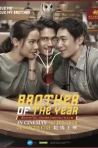 ดูหนังออนไลน์ Brother Of The Year (2018) น้อง.พี่.ที่รัก