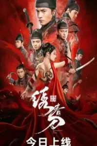 Brotherhood of Blades 3 3 (2024) มังกรพยัคฆ์ ล่าสะท้านยุทธภพ