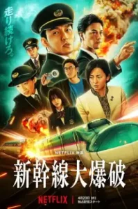 Bullet Train Explosion (2025) ระเบิดรถด่วนขบวนระห่ำ
