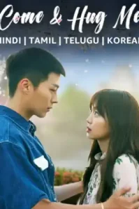 Come and Hug Me (2018) ให้รักโอบกอดหัวใจ