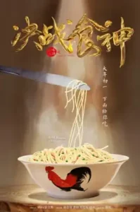 ดูหนัง Cook Up a Storm Jue zhan shi shen เต็มเรื่องฟรี
