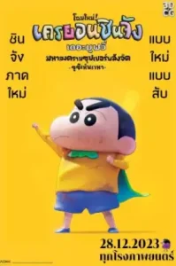 ดูหนัง Crayon ShinChan The Movie 31 Chounouryoku Daikessen Tobe Tobe Temakizushi เต็มเรื่องฟรี