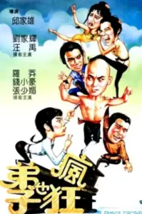 Crazy Shaolin Disciples (1985) น้องเล็กจอมทะเล้น