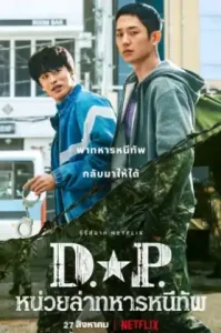D.P หน่วยล่าทหารหนีทัพ Season 1