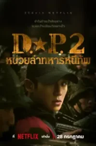 D.P หน่วยล่าทหารหนีทัพ Season 2