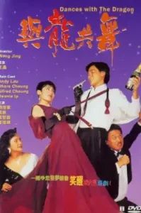 Dances With the Dragon (1991) มังกรขันจอหว่อ รวยรักนะจะบอกให้
