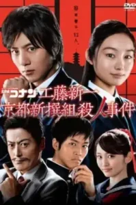 Detective Conan: Shinichi Kudo and the Kyoto Shinsengumi Murder Case (2012)