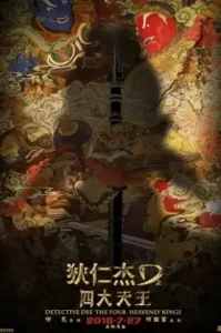 ดูหนัง Detective Dee The Four Heavenly Kings 4 เต็มเรื่องฟรี