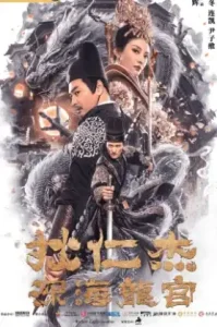 ดูหนังออนไลน์ Di Renjie Deep Sea Dragon Palace (2020) ตี๋เหรินเจี๋ย คดีวังมังกรใต้บาดาล เต็มเรื่อง