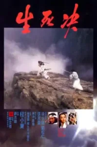 ดูหนังออนไลน์ Duel To The Death (1983) ท้าฟัน เต็มเรื่อง