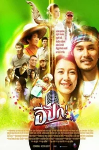 E PUEG (2017) อีปึก อัศจรรย์วันแห่งศรัทธา