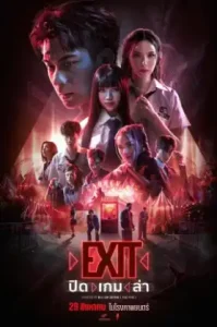 EXIT (2024) ปิด เกม ล่า