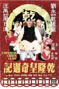 Emperor Chien Lung (1976) อภินิหารจักรพรรดิเฉียนหลง