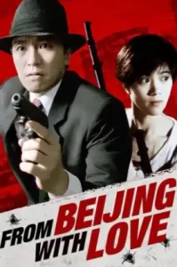 From Beijing With Love (1994) พยัคฆ์ไม่ร้าย 007 คั้ง คั้ง ฉิก
