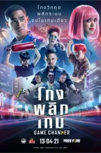 ดูหนังออนไลน์ โกงพลิกเกม (2021) Game Changer เต็มเรื่อง