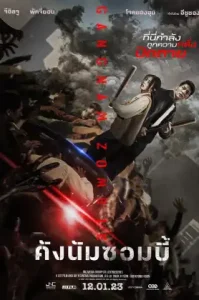ดูหนัง Gangnam Zombie เต็มเรื่องฟรี