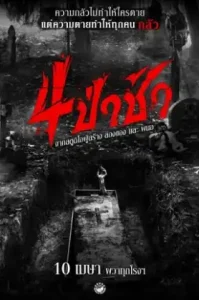 Graveyard Horror (2025) 4 ป่าช้า