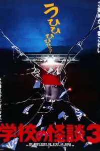Haunted School 3 (1997) โรงเรียนสยองขวัญ ภาค 3
