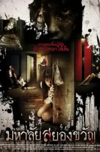 Haunted Universities (2009) มหาลัยสยองขวัญ