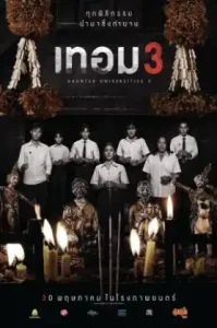ดูหนัง Haunted Universities 3 เต็มเรื่องฟรี