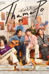 Heart That Skips A Beat Season 1 (2025) เธมโป้ จังหวะหัวใจ