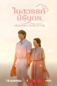 Heavenly Ever After