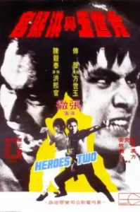 Heroes Two (1974) สิงห์คู่จอมสังหาร