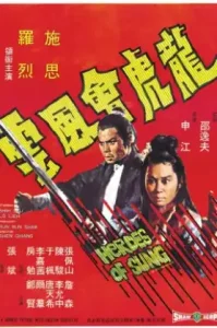 Heroes of Sung (1973) เจ้าพยัคฆ์พลังคู่
