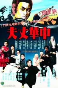 Heroes of The East (1978) ไอ้หนุ่มมวยจีน