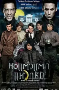 ดูหนังออนไลน์ Hor taew tak 3 (2011) หอแต๋วแตก 3 แหวกชิมิ