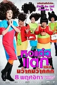 ดูหนังออนไลน์ Hor taew tak 4 (2012) หอแต๋วแตก 4 แหกมว๊ากมว๊ากกก