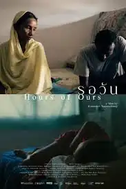 Hours of Ours (2024) รอวัน
