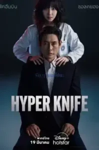 Hyper Knife (2025)