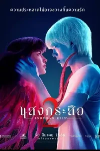 ดูหนัง Inhuman Kiss The Last Breath 2 เต็มเรื่องฟรี