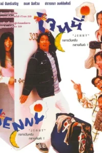 Jenny (1996) เจนนี่ กลางวันครับ กลางคืนค่ะ