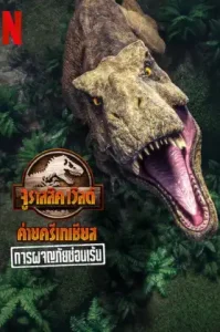 ดูหนัง Jurassic World Camp Cretaceous Hidden Adventure เต็มเรื่องฟรี