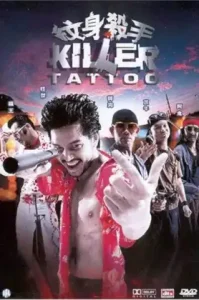 ดูหนัง Killer Tattoo เต็มเรื่องฟรี
