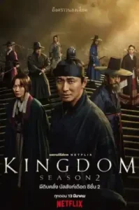 Kingdom ผีดิบคลั่ง บัลลังก์เดือด Season2