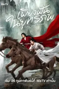 Love And Sword (2025) เพียงฝันในยุทธภพ