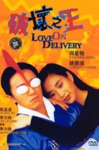 Love On Delivery (1994) โลกบอกว่าข้าต้องใหญ่