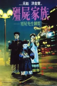 MR.Vampire ผีกัดอย่ากัดตอบ ภาค 2