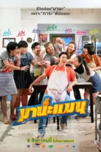 Manaman (2024) มานะแมน