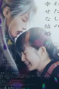 ดูหนัง My Happy Marriage Watashi no shiawasena kekkon เต็มเรื่องฟรี