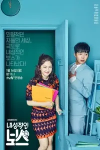 ดูซีรีส์ออนไลน์ My Shy Boss (2017) เจ้านายขี้อาย